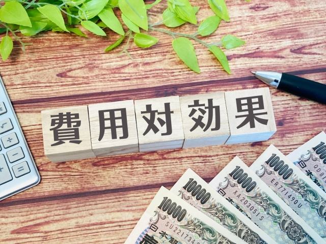 費用対効果と記したブロック